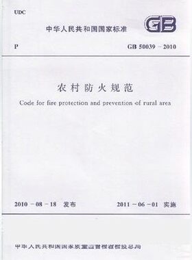 GB 50039-2010 农村防火规范