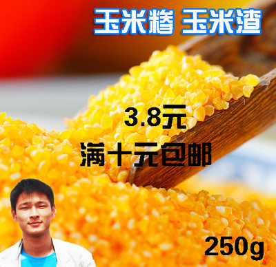 王小帅新鲜玉米碴子250g一袋