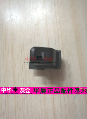 中华车友会H230  V3  H3 H530 V5 电动窗按键升降器开关 汽车按钮
