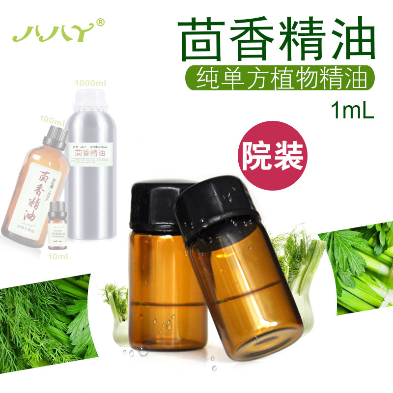 茴香精油1ml高浓度天然植物 单方精油 样品foeniculum vulgare