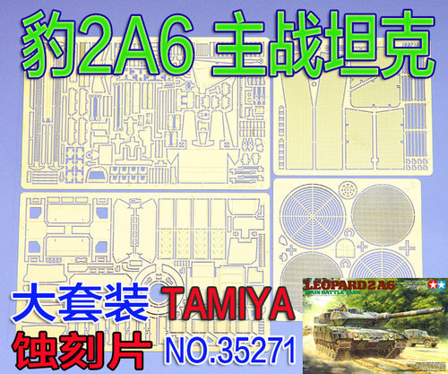 1:35 比例 模型 德国 豹2A6 主战坦克 蚀刻片 配田宫