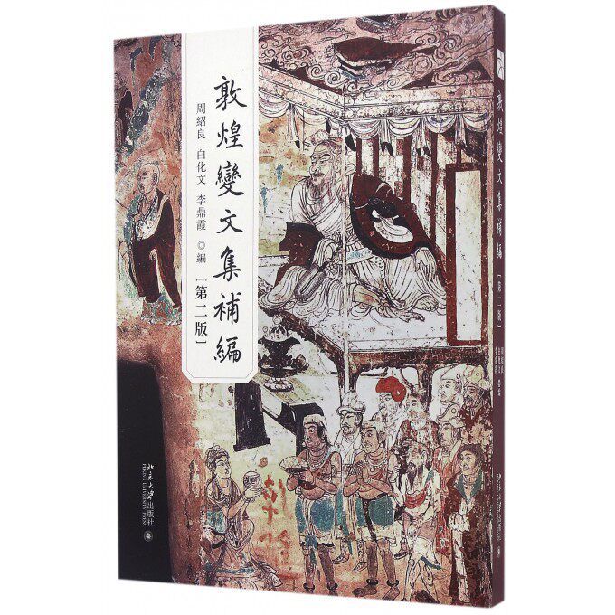 敦煌变文集补编 第2版周绍良,白化文,李鼎霞 编 正版书籍小说畅销书   博库网