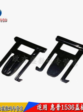 适用 惠普 HP 1536稿台盖板支架 1522 1415 1213 1216 225 226 176 177 275 276 卡扣  输稿器支架 ADF 合页