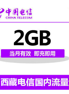 西藏电信国内2G流量充值 2G 3G 4G通用流量卡 自动充值当月有效