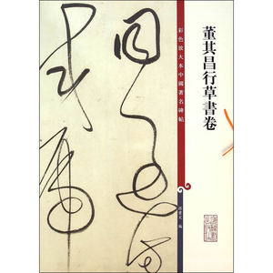 彩色放大本中国碑帖·董其昌行草书卷