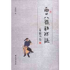 西口八旗驻防志