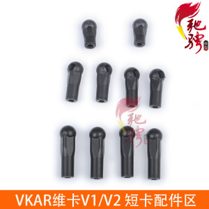 驰骋模型 维卡VKAR短卡车架配件 MA339 球头扣组