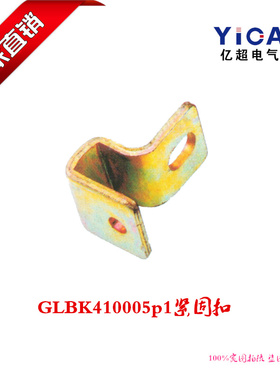 厂家直销开关柜柜体GLBK410005p1紧固扣