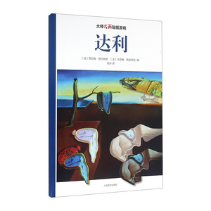【中信书店 正版书籍】名画贴纸游戏：达利 西尔维·德尔佩奇，卡罗琳·勒克莱克 编 手工/游戏少儿