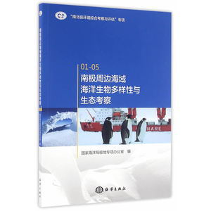 南极周边海域海洋生物多样性与生态考察
