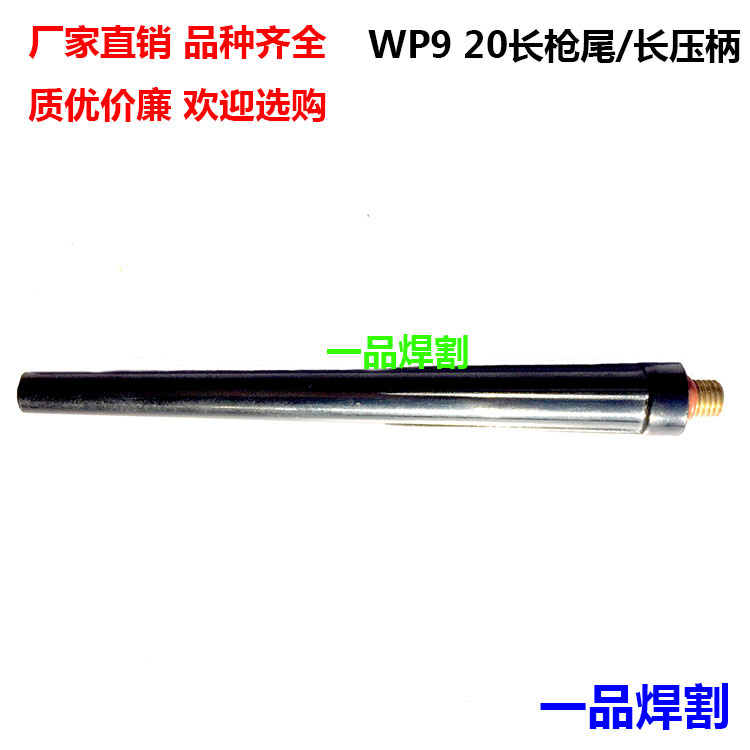 氩弧焊枪WP9 WP20配件 长枪尾 长压柄 枪帽 短压柄 短压杆 一品