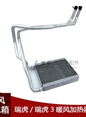 原厂散热器奇瑞瑞虎瑞虎3