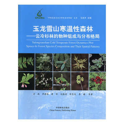 玉龙雪山寒温性森林:云冷杉林的物种组成与分布格局:spruce-fir forest species composition and their spatial patterns 正版RT