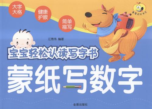 识数算数书籍 蒙纸写数字-宝宝轻松认读写字书 江秀伟 金盾