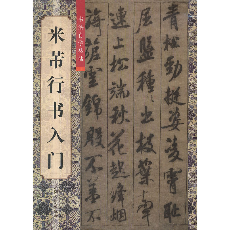 米芾行书入门
