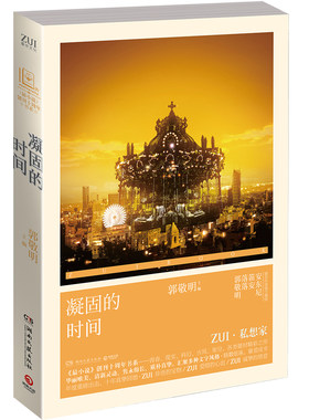 凝固的时间  郭敬明、笛安、安东尼等最世作者全员集结 博集天卷