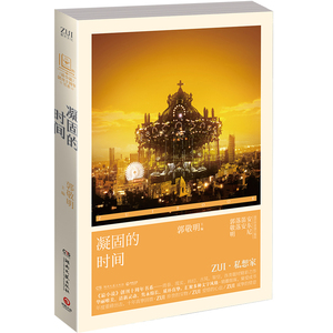 凝固的时间  郭敬明、笛安、安东尼等*世作者全员集结
