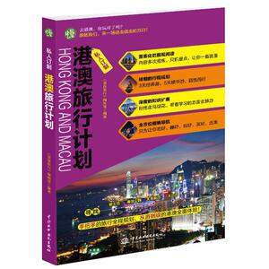 正版包邮 私人订制 港澳旅行计划 当当网畅销图书籍