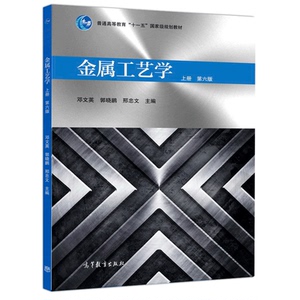 高教版  金属工艺学 上册 六版 6版 邓文英 郭晓鹏 邢忠文 普通高等教育十一五规划教材 高等教育出版社