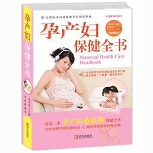 ZKC 正版包邮孕产妇保健全书(第2版) 纪向虹 养生保健 妇产科学 育儿百科 新华书店正版畅销图书籍