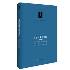 文艺评论的实验 重译本 C.S.路易斯著作系列 文学理论研究文学批评 正版精装图书 华东师范大学出版社