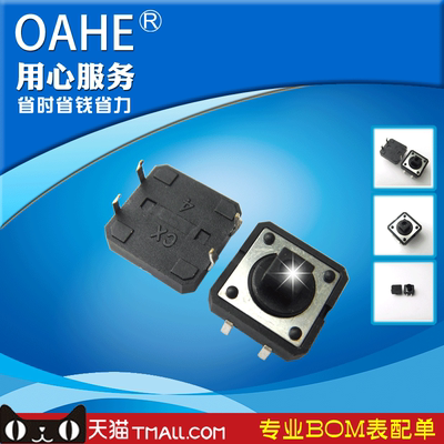 oahe|轻触开关 12X12X7.3方头 直插（500个）