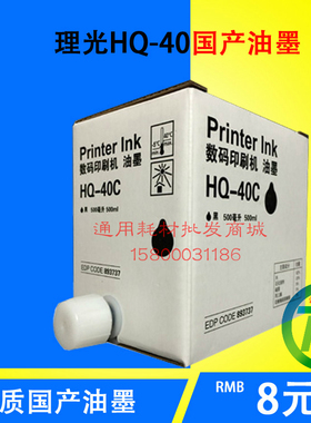 适用理光HQ-40C油墨 4544C 4540C 4543C印刷机HQ40一体机油墨版纸