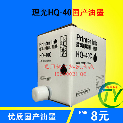 适用理光HQ-40C油墨 4544C 4540C 4543C印刷机HQ40一体机油墨版纸