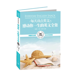 正版书籍 每天读点英文 感动你一生的英文全集英语美文英语阅读书