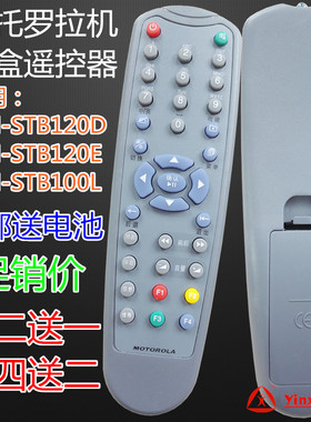 摩托罗拉MOTOROLA机顶盒遥控器HM-STB120D HM-STB120E HM-STB100L