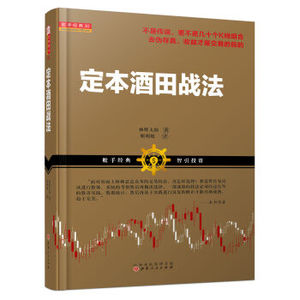 XIN 正版 定本酒田战法/林辉太郎/9787203090441定本酒田战法 林辉太郎著 靳明媛译 股市经典技术炒股书籍