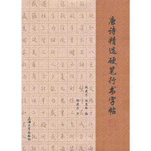 唐诗精选硬笔行书字帖