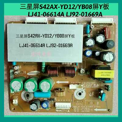 长虹海信 三星S42AX-YD12/YB08屏 Y板 LJ41-06614A LJ92-01669A