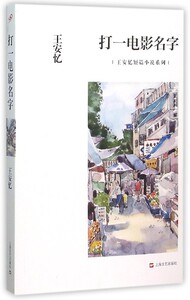 打一电影名字/王安忆短篇小说系列