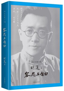 容忍与自由胡适著百年藏书文化哲思人生箴言容忍比自由更重要作家出版社