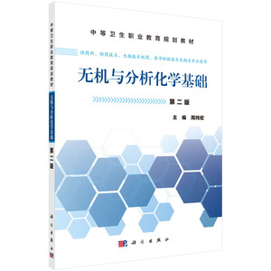 全新正版 无机与分析化学基础（第二版）周纯宏主编 科学出版社 中等卫生职业教育规划教材