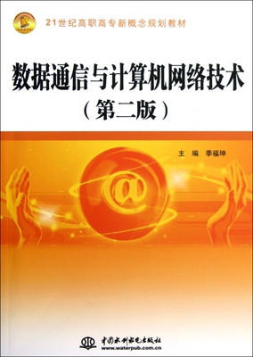 数据通信与计算机网络技术(第2版21世纪高职高专新概念规划教材) 博库网