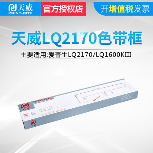 天威 适用EPSON LQ1600K3III S015086 LQ2710 2070 2600K 色带框架盒