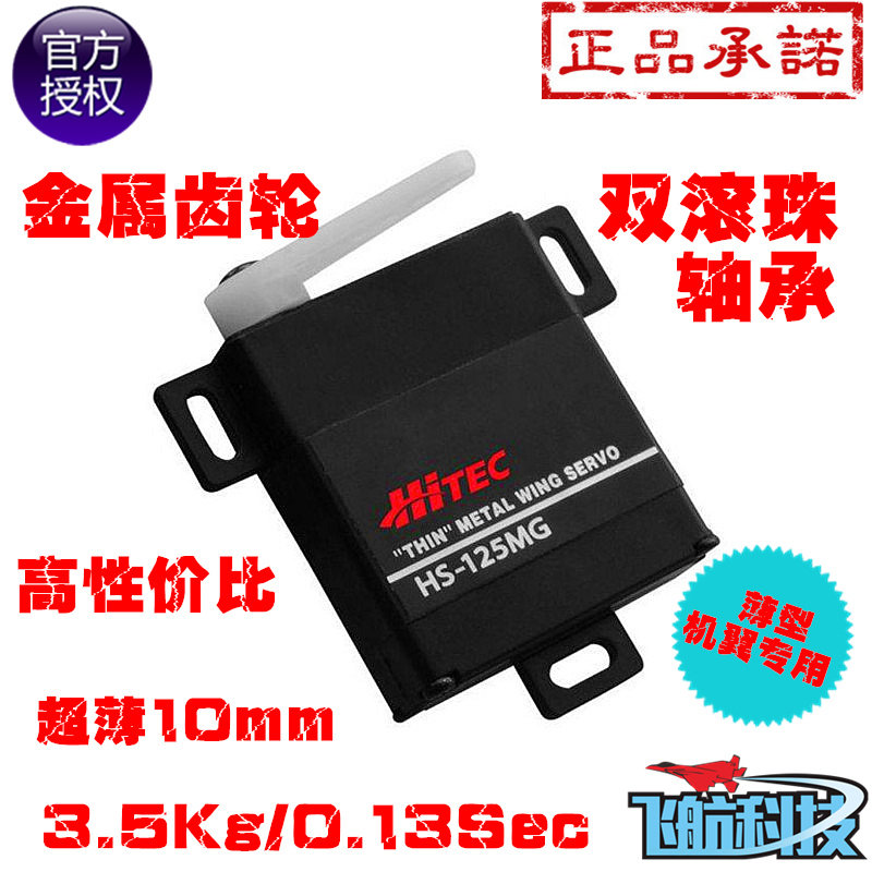 HITEC原装进口正品行货HS-125MG薄型大扭力金属齿模拟舵机机翼用