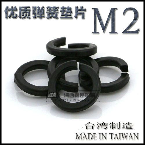 台湾进口 优质 弹垫 弹簧垫圈 弹簧垫片 弹圈 开口垫圈 M2 发黑