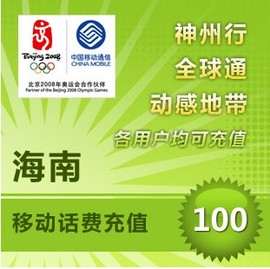 海南移动100元 手机话费充值 自动充值 快充 即时到帐