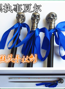 动漫COS武器道具 手杖剑 黑执事 夏尔骷髅头拐杖剑全金属 未开刃