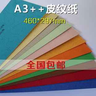 230克A3+凹凸虎皮纹纸 装订封皮纸 标书封面纸  彩色卡纸打印纸