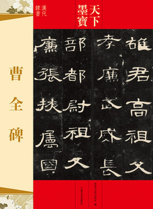 正版  天下墨宝 曹全碑 吉林文史出版社 吉林文史出版社  艺术 书