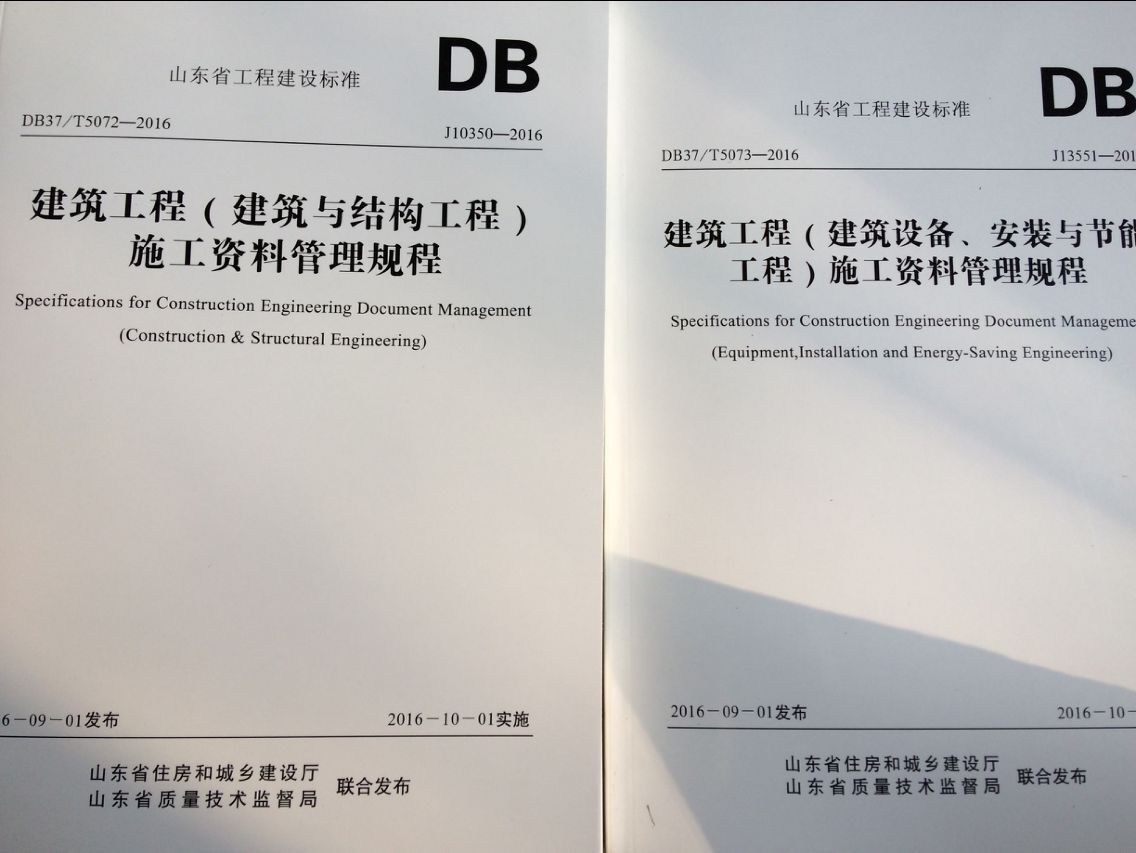 DB37/T5072-2016½¨Öþ¹¤³Ì£¨½¨ÖþÓë½á¹¹¹¤³Ì£©Ê©¹¤×ÊÁϹÜÀí¹æ³ÌDB37/T5073-2016½¨Öþ¹¤³Ì½¨ÖþÉ豸¡¢°²×°Óë½ÚÄܹ¤³Ì½¨Öþ¹¤³Ì×ÊÁϹÜÀí