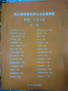 【小班上】正版《幼儿园体验式学习与发展课程程小班上 挂图小班上册 浙江教育》幼儿园教用教材 配套大号 挂图挂画 学前教育教材