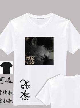 张杰勿忘心安巡回演唱会周边同款签名衣服会服T恤男女士班服定制