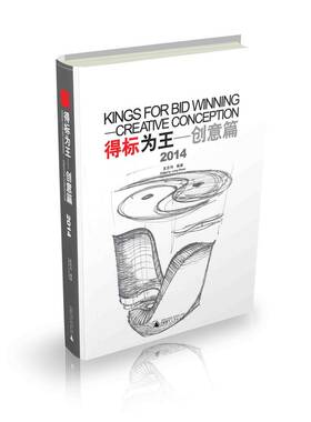得标为王—创意篇2013～2014