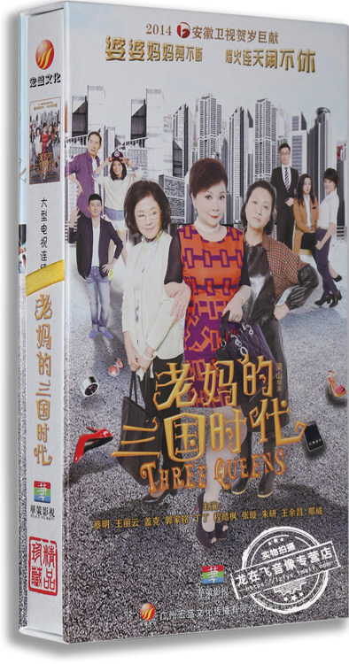 正版电视剧 老妈的三国时代 14DVD 高清精装版  蔡明 王丽云 盖克