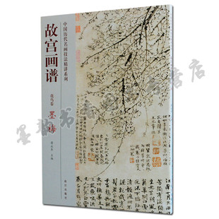 正版 故宫画谱 花鸟卷 墨梅 中国历代名画技法精讲系列 中国山水花卉梅花画法技法学习讲解析步骤 初学者入门教程 故宫出版社书籍